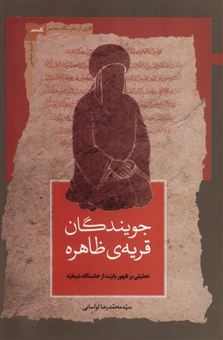 کتاب-جویندگان-قریه-ظاهره-اثر-محمدرضا-لواسانی