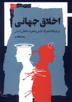 کتاب-اخلاق-جهانی-اثر-زهرا-ذوفقاری