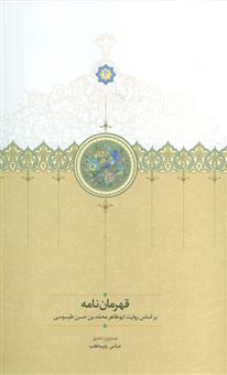 کتاب-قهرمان-نامه-اثر-عباس-پارسا-طلب