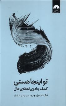 کتاب-تو-اینجا-هستی-اثر-تیک-نات-هان