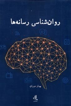 کتاب-روان-شناسی-رسانه-ها-اثر-بهناز-دوران