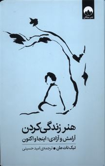 کتاب-هنر-زندگی-کردن-اثر-تیک-نات-هان