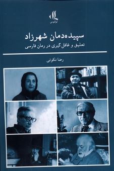 کتاب-سپیده-دمان-شهرزاد-اثر-رضا-نکوئی