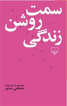 کتاب-سمت-روشن-زندگی-اثر-مصطفی-مستور