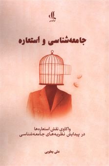 کتاب-جامعه-شناسی-و-استعاره-اثر-علی-یعقوبی