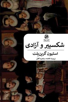 کتاب-شکسپیر-و-آزادی-اثر-استیون-گرین-بلت