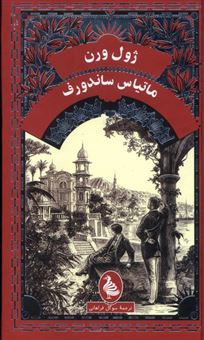 کتاب-ماتیاس-ساندورف-اثر-ژول-ورن