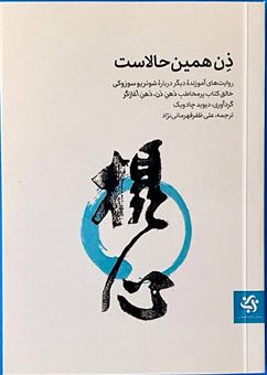 کتاب-ذن-همین-حالاست-اثر-دیوید-چادویک