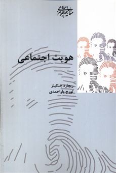 کتاب-هویت-اجتماعی-اثر-ریچارد-جنکینز