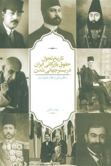 کتاب-تاریخ-تحول-حقوق-بازرگانی-ایران-در-بستر-جهانی-شدن-اثر-رهام-دالائی