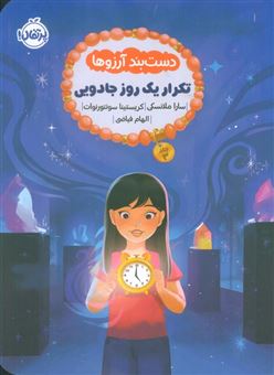 کتاب-دست-بند-آرزوها-3-تکرار-یک-روز-جادویی-اثر-سارا-ملانسکی