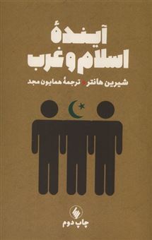 کتاب-آینده-اسلام-و-غرب-اثر-شیرین-هانتر