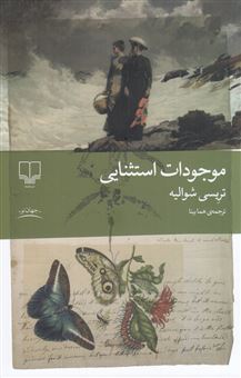 کتاب-موجودات-استثنایی-اثر-تریسی-شوالیه