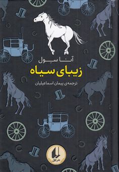 کتاب-زیبای-سیاه-اثر-آنا-سول