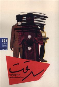 کتاب-سرقت-اثر-عبدالرزاق-گورناه