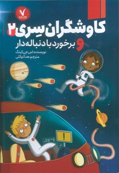 کتاب-کاوشگران-سری-2-و-برخورد-با-دنباله-دار-اثر-اس-جی-کینگ