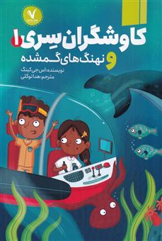 کتاب-کاوشگران-سری-1-و-نهنگ-های-گمشده-اثر-اس-جی-کینگ