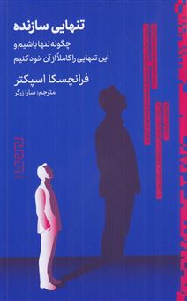 کتاب-تنهایی-سازنده-اثر-فرانچسکا-اسپکتر
