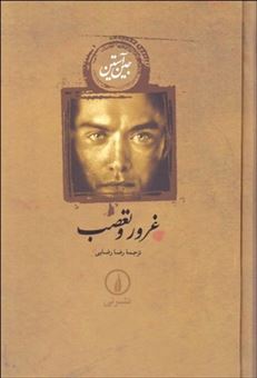 کتاب-غرور-و-تعصب-اثر-جین-آستین