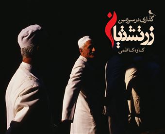 کتاب-گذاری-در-سرزمین-زرتشتیان-اثر-کاوه-کاظمی