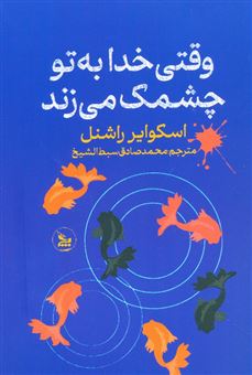 کتاب-وقتی-خدا-به-تو-چشمک-می-زند-اثر-راشنل-اسکوایر