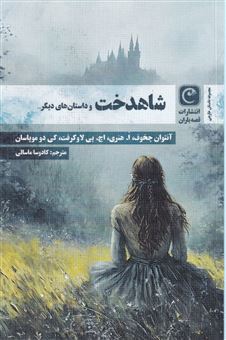 کتاب-شاهدخت-و-داستان-های-دیگر-اثر-جمعی-از-نویسندگان
