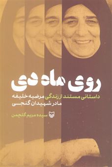 کتاب-روی-ماه-دی-اثر-مریم-گلچین