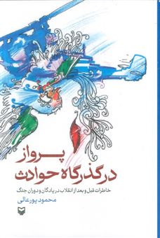 کتاب-پرواز-در-گذرگاه-حوادث-اثر-محمود-پورعالی