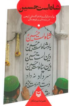 کتاب-شاه-است-حسین-اثر-علیرضا-میرشکار