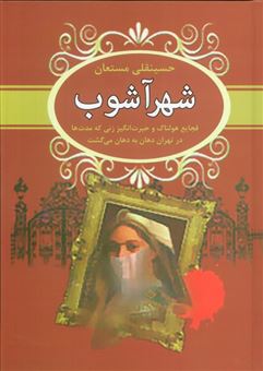 کتاب-شهرآشوب-اثر-حسینقلی-مستعان