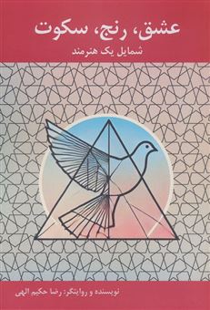 کتاب-عشق-رنج-سکوت-شمایل-یک-هنرمند-اثر-رضا-حکیم-الهی