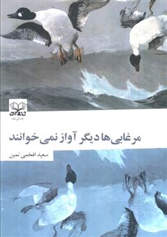 کتاب-مرغابی-ها-دیگر-آواز-نمی-خوانند-اثر-سعید-افخمی-نمین