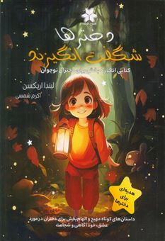 کتاب-دخترها-شگفت-انگیزند-اثر-لیندا-اریکسن