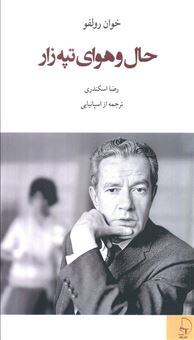 کتاب-حال-و-هوای-تپه-زار-اثر-خوان-رولفو