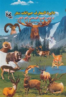 کتاب-دائره-المعارف-حیوانات-شکار-اثر-مسعود-عطوفت-شمسی