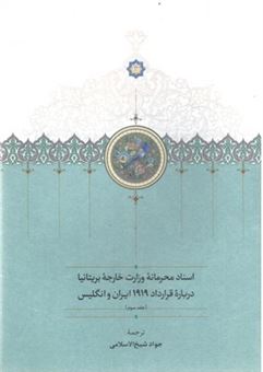 کتاب-اسناد-محرمانه-وزارت-خارجه-بریتانیا-3-جلدی