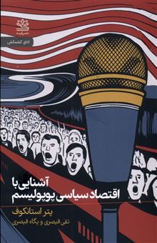 کتاب-آشنایی-با-اقتصاد-سیاسی-پوپولیسم-اثر-پتر-استانکوف