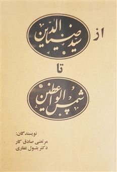 کتاب-از-سید-ضیاءالدین-تا-شمس-الواعظین-اثر-مرتضی-صادق-کار-و-بتول-غفاری