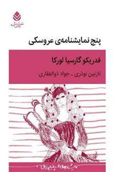 کتاب-پنج-نمایشنامه-ی-عروسکی-اثر-فدریکو-گارسیا-لورکا
