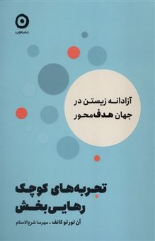 کتاب-تجربه-های-کوچک-رهایی-بخش-اثر-آن-لورلو-کانف