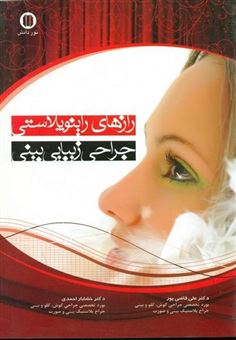 کتاب-رازهای-راینوپلاستی-جراحی-زیبایی-بینی-اثر-دکتر-علی-قاضی-پور