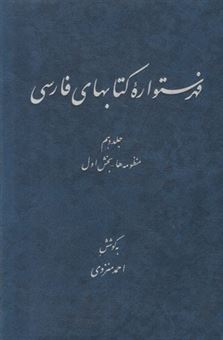 کتاب-فهرستواره-کتابهای-فارسی-جلد-10