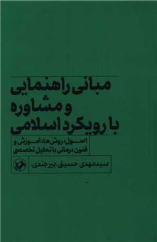کتاب-مبانی-راهنمایی-و-مشاوره-با-رویکرد-اسلامی-اثر-مهدی-حسینی