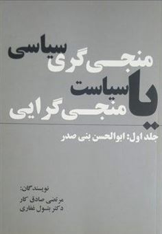 کتاب-منجی-گری-سیاسی-یا-سیاست-منجی-گری-جلد-اول-اثر-مرتضی-صادق-کار-و-بتول-غفاری