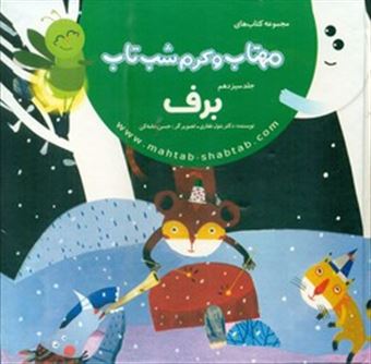 کتاب-مهتاب-و-کرم-شب-تاب-13-برف-اثر-دکتر-بتول-غفاری