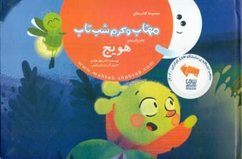 کتاب-مهتاب-و-کرم-شب-تاب-15-هویج-اثر-دکتر-بتول-غفاری
