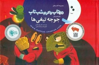 کتاب-مهتاب-و-کرم-شب-تاب-16-جوجه-تیغی-ها-اثر-دکتر-بتول-غفاری