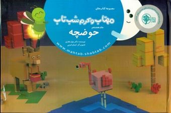 کتاب-مهتاب-و-کرم-شب-تاب-18-حوضچه-اثر-دکتر-بتول-غفاری