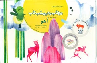 کتاب-مهتاب-و-کرم-شب-تاب-19-آهو-اثر-دکتر-بتول-غفاری