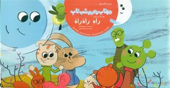 کتاب-مهتاب-و-کرم-شب-تاب-22-راهِ-راه-راه-اثر-دکتر-بتول-غفاری